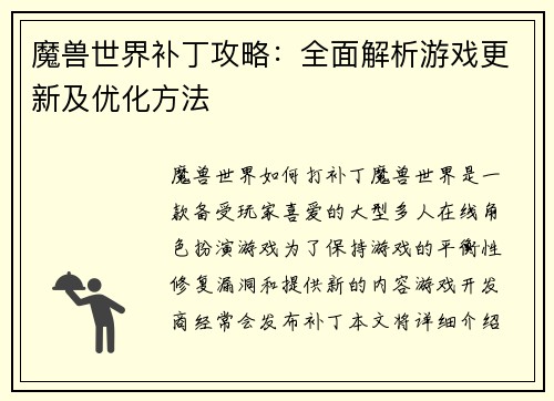 魔兽世界补丁攻略：全面解析游戏更新及优化方法