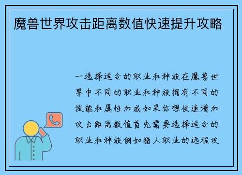 魔兽世界攻击距离数值快速提升攻略