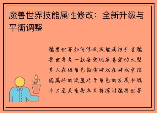 魔兽世界技能属性修改：全新升级与平衡调整