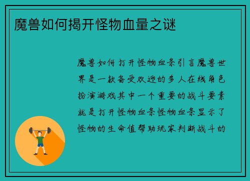 魔兽如何揭开怪物血量之谜