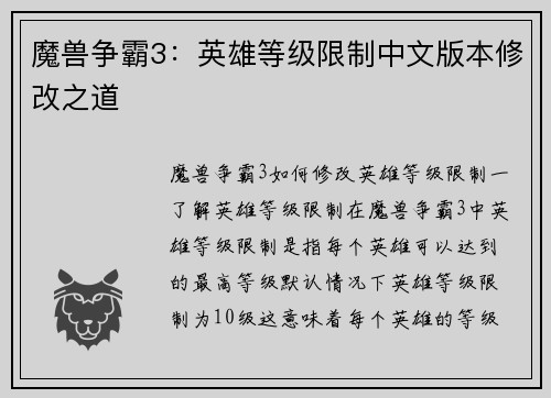 魔兽争霸3：英雄等级限制中文版本修改之道