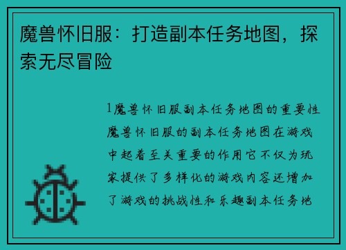 魔兽怀旧服：打造副本任务地图，探索无尽冒险
