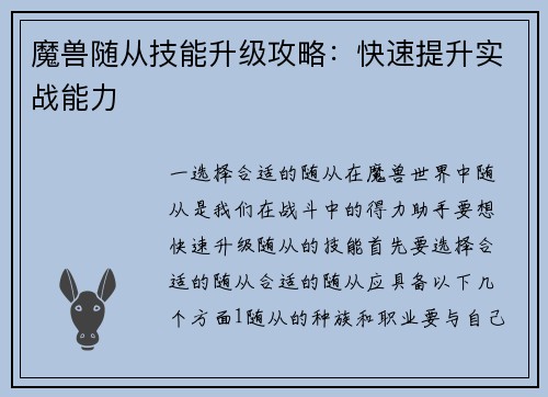 魔兽随从技能升级攻略：快速提升实战能力
