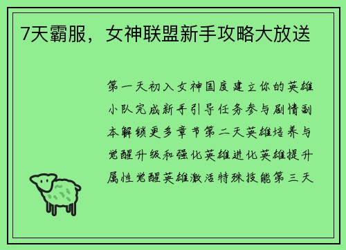 7天霸服，女神联盟新手攻略大放送