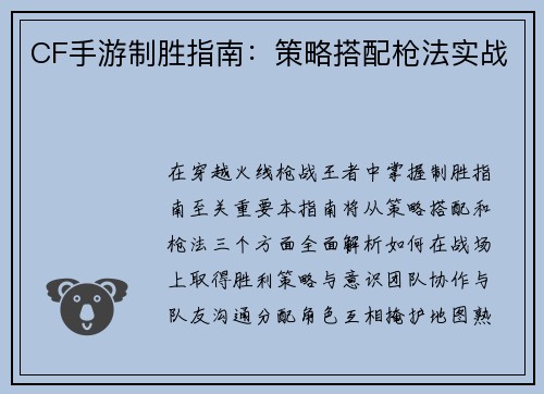 CF手游制胜指南：策略搭配枪法实战