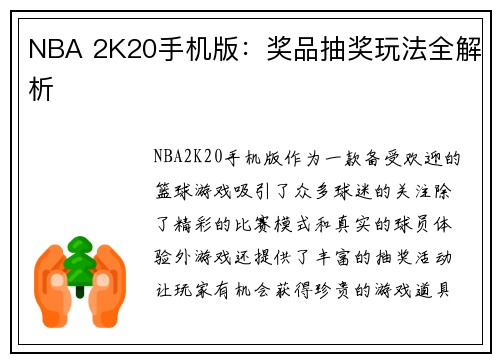 NBA 2K20手机版：奖品抽奖玩法全解析