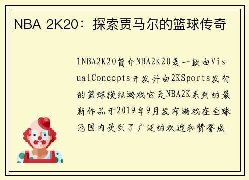 NBA 2K20：探索贾马尔的篮球传奇