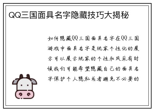 QQ三国面具名字隐藏技巧大揭秘