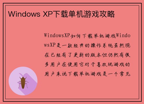 Windows XP下载单机游戏攻略