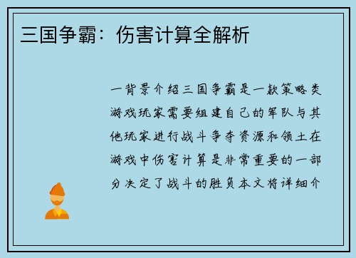 三国争霸：伤害计算全解析