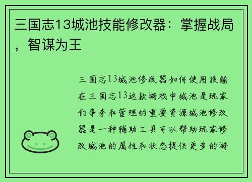 三国志13城池技能修改器：掌握战局，智谋为王