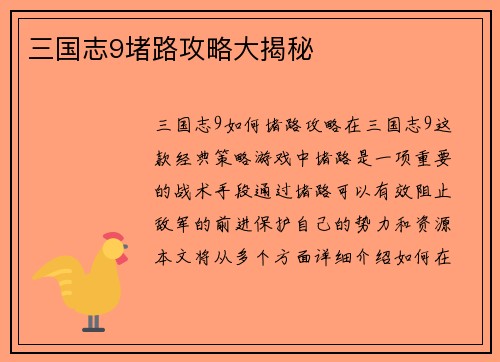 三国志9堵路攻略大揭秘