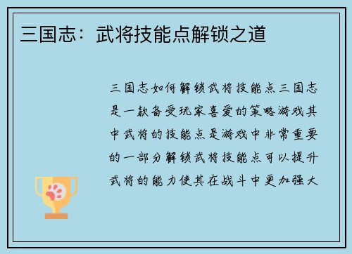 三国志：武将技能点解锁之道