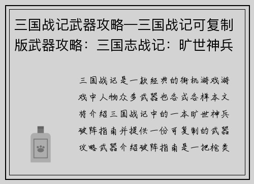三国战记武器攻略—三国战记可复制版武器攻略：三国志战记：旷世神兵破阵指南
