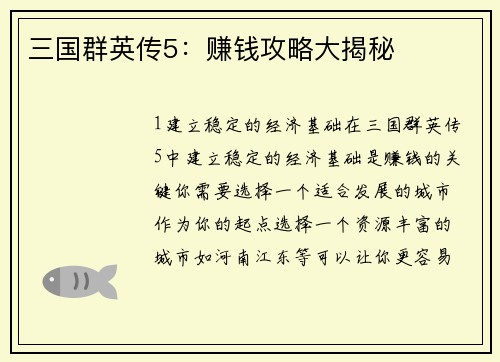 三国群英传5：赚钱攻略大揭秘