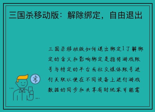 三国杀移动版：解除绑定，自由退出