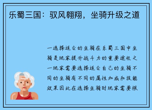 乐蜀三国：驭风翱翔，坐骑升级之道