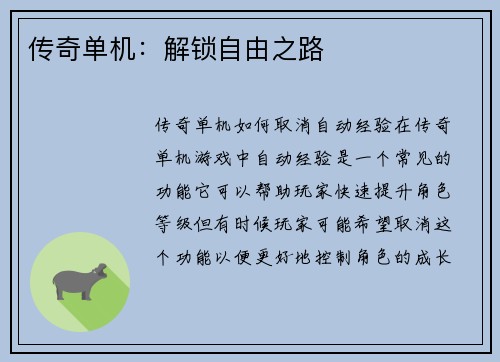 传奇单机：解锁自由之路