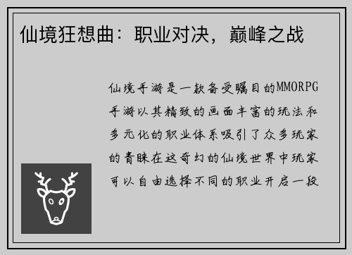 仙境狂想曲：职业对决，巅峰之战