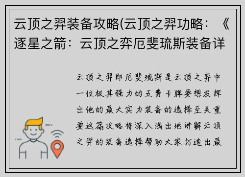 云顶之羿装备攻略(云顶之羿功略：《逐星之箭：云顶之弈厄斐琉斯装备详解》)