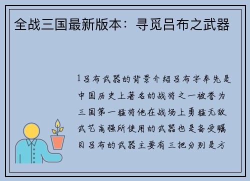 全战三国最新版本：寻觅吕布之武器