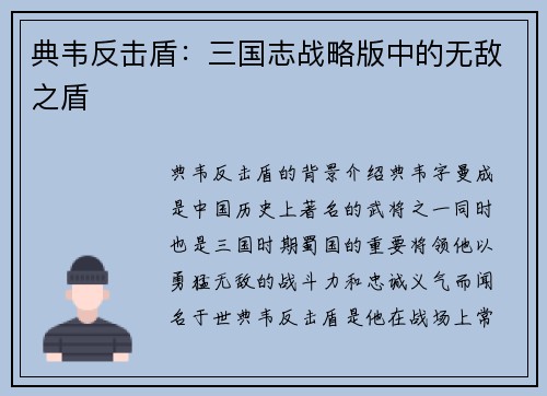 典韦反击盾：三国志战略版中的无敌之盾