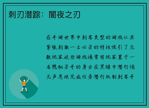 刺刃潜踪：闇夜之刃