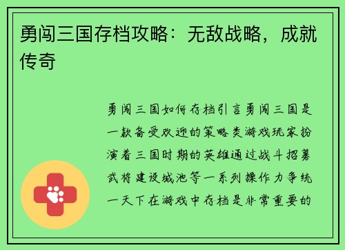 勇闯三国存档攻略：无敌战略，成就传奇