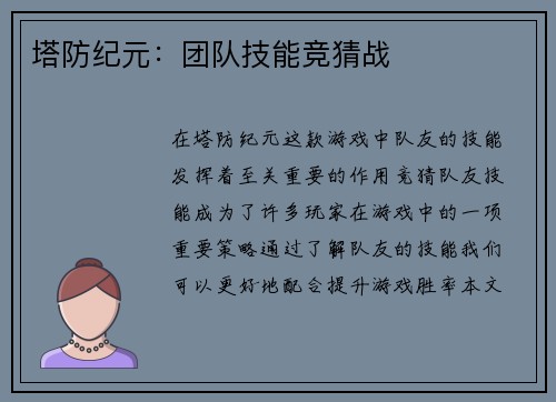 塔防纪元：团队技能竞猜战