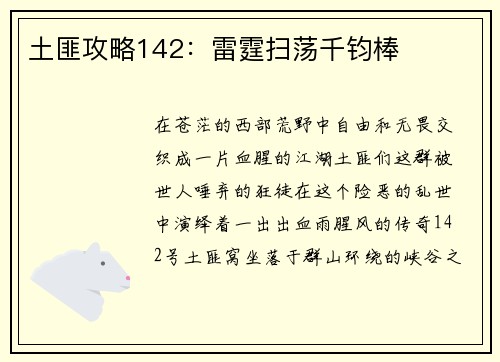 土匪攻略142：雷霆扫荡千钧棒