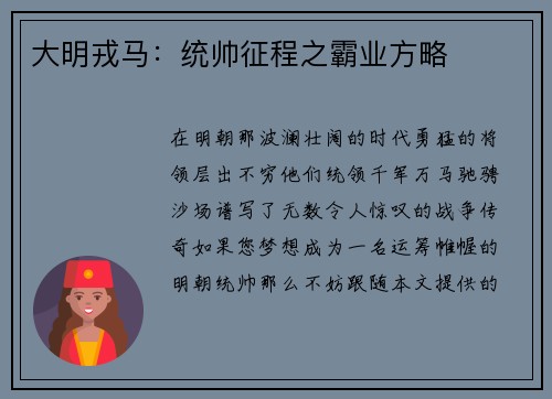 大明戎马：统帅征程之霸业方略