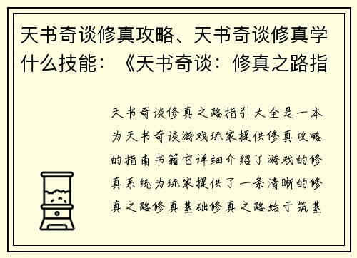 天书奇谈修真攻略、天书奇谈修真学什么技能：《天书奇谈：修真之路指引大全》