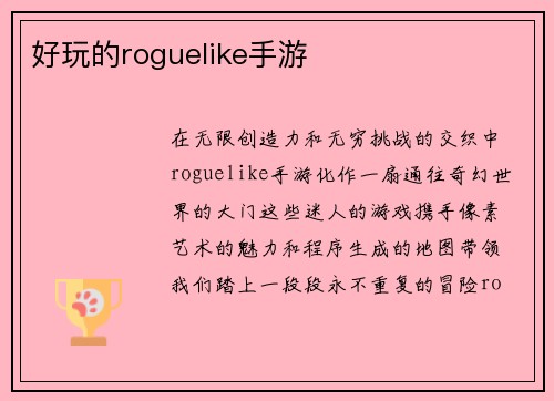 好玩的roguelike手游