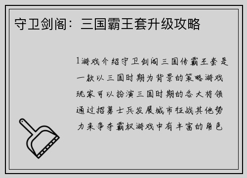 守卫剑阁：三国霸王套升级攻略