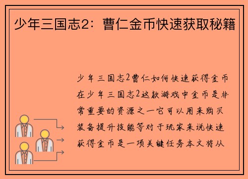 少年三国志2：曹仁金币快速获取秘籍