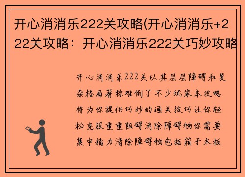 开心消消乐222关攻略(开心消消乐+222关攻略：开心消消乐222关巧妙攻略，让你轻松通关)