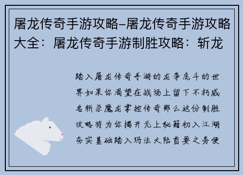 屠龙传奇手游攻略-屠龙传奇手游攻略大全：屠龙传奇手游制胜攻略：斩龙秘籍，一览无余