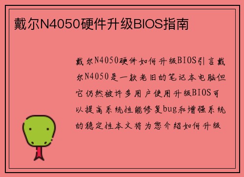 戴尔N4050硬件升级BIOS指南