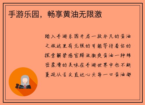 手游乐园，畅享黄油无限激