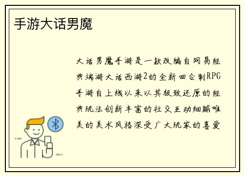 手游大话男魔