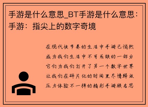 手游是什么意思_BT手游是什么意思：手游：指尖上的数字奇境