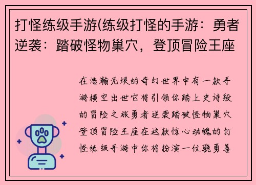 打怪练级手游(练级打怪的手游：勇者逆袭：踏破怪物巢穴，登顶冒险王座)