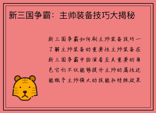 新三国争霸：主帅装备技巧大揭秘