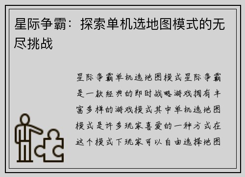 星际争霸：探索单机选地图模式的无尽挑战