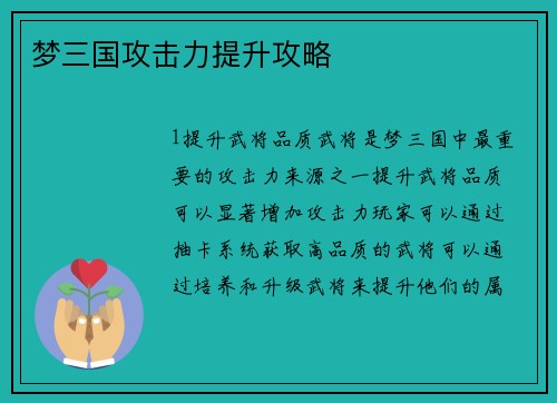 梦三国攻击力提升攻略